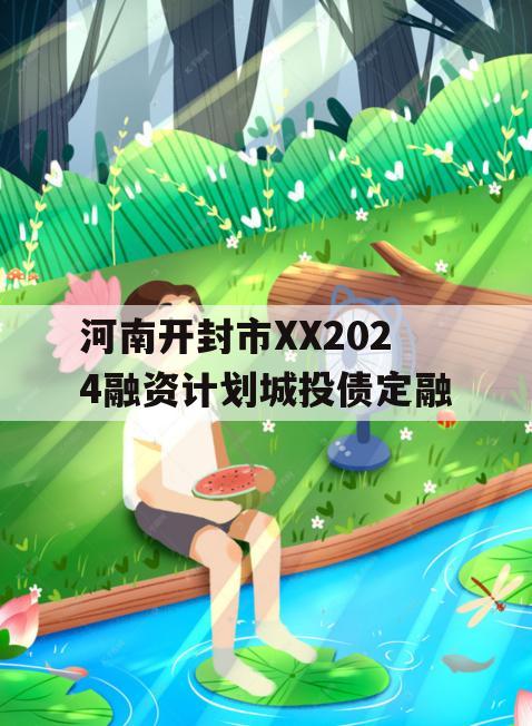 河南开封市XX2024融资计划城投债定融