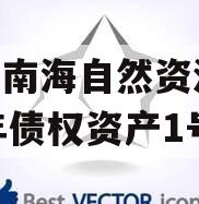 山东南海自然资源2024年债权资产1号