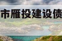 资阳市雁投建设债权项目