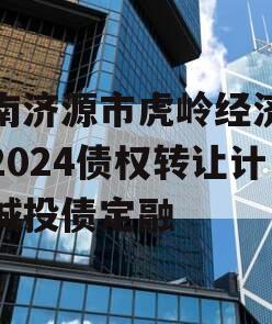 河南济源市虎岭经济发展2024债权转让计划城投债定融