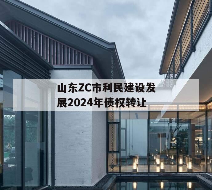 山东ZC市利民建设发展2024年债权转让
