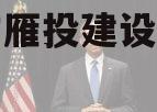 资阳市雁投建设债权项目