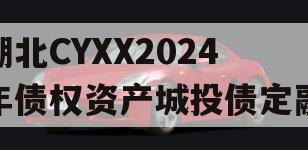 湖北CYXX2024年债权资产城投债定融
