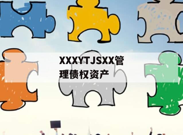 XXXYTJSXX管理债权资产