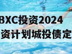 HBXC投资2024融资计划城投债定融
