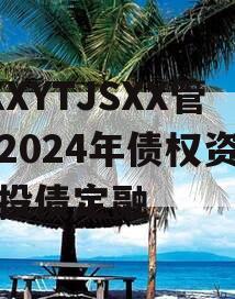 XXXYTJSXX管理2024年债权资产城投债定融