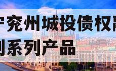 济宁兖州城投债权融资计划系列产品