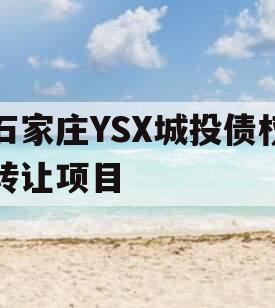 石家庄YSX城投债权转让项目