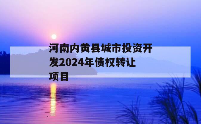 河南内黄县城市投资开发2024年债权转让项目