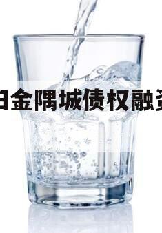 洛阳金隅城债权融资计划