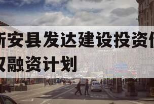 新安县发达建设投资债权融资计划