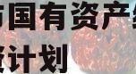 偃师市国有资产经营债权融资计划