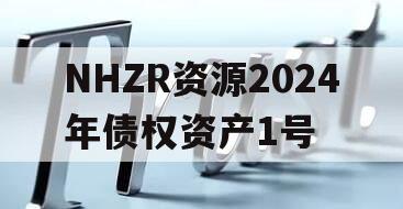 NHZR资源2024年债权资产1号