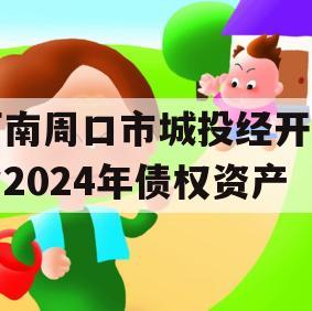 河南周口市城投经开实业2024年债权资产