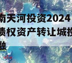 河南天河投资2024年债权资产转让城投债定融