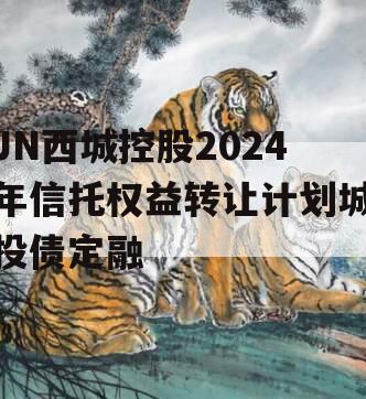 JN西城控股2024年信托权益转让计划城投债定融