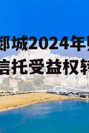 山东郯城2024年财产权信托受益权转让及回购