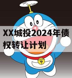 XX城投2024年债权转让计划