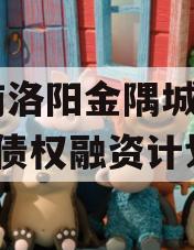 河南洛阳金隅城2024年债权融资计划