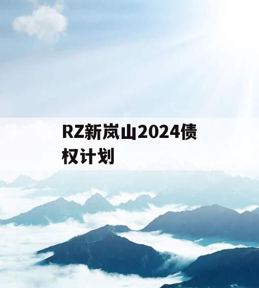 RZ新岚山2024债权计划