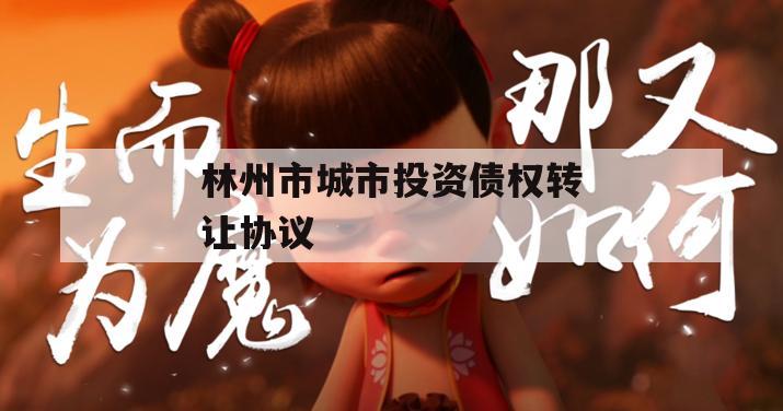 林州市城市投资债权转让协议