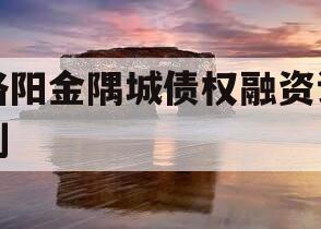 洛阳金隅城债权融资计划