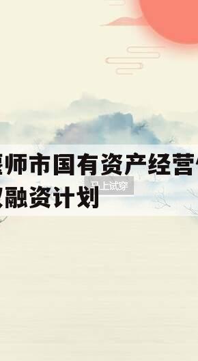 偃师市国有资产经营债权融资计划