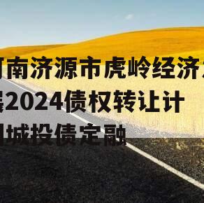 河南济源市虎岭经济发展2024债权转让计划城投债定融