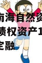 山东南海自然资源2024年债权资产1号城投债定融