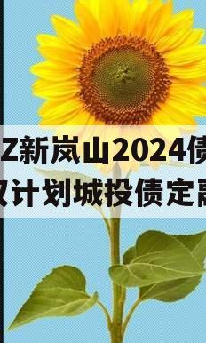 RZ新岚山2024债权计划城投债定融