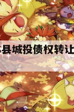YS县城投债权转让项目
