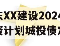 山东XX建设2024融资计划城投债定融
