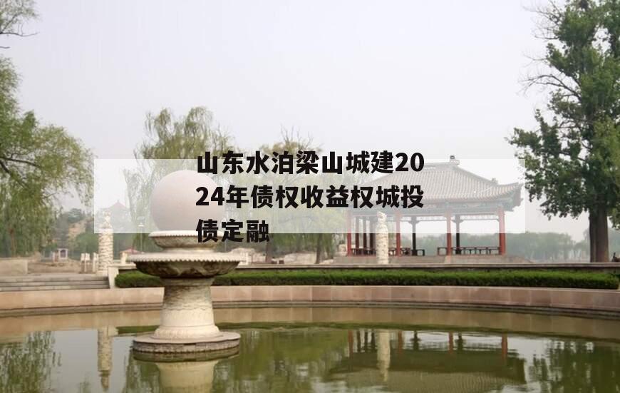 山东水泊梁山城建2024年债权收益权城投债定融