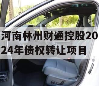 河南林州财通控股2024年债权转让项目