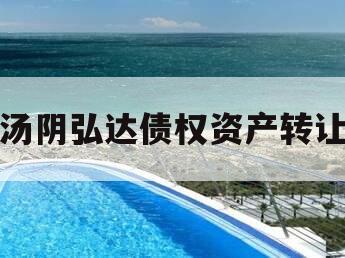 汤阴弘达债权资产转让