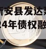 河南新安县发达建设投资2024年债权融资计划