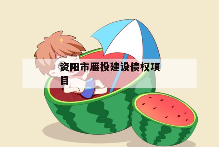 资阳市雁投建设债权项目