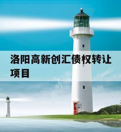 洛阳高新创汇债权转让项目