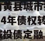 河南内黄县城市投资开发2024年债权转让项目城投债定融