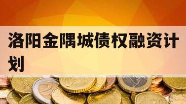 洛阳金隅城债权融资计划