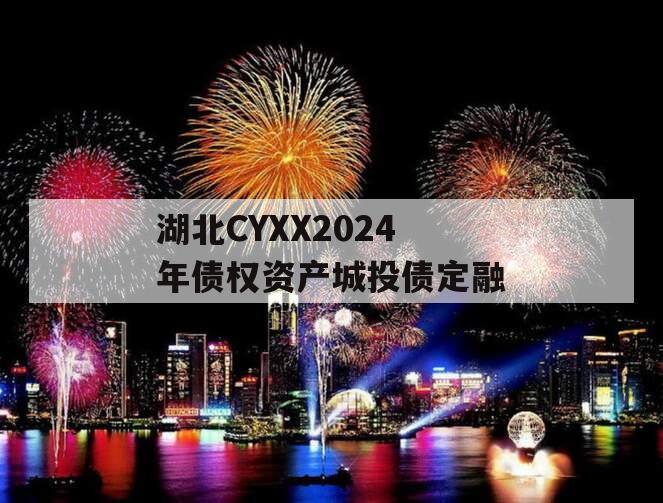 湖北CYXX2024年债权资产城投债定融