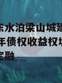 山东水泊梁山城建2024年债权收益权城投债定融