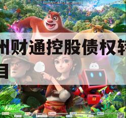 林州财通控股债权转让项目