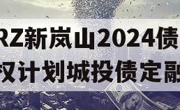 RZ新岚山2024债权计划城投债定融