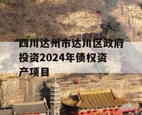 四川达州市达川区政府投资2024年债权资产项目