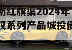 河南红旗渠2024年债权系列产品城投债定融