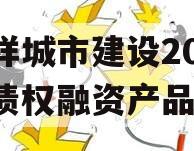嘉祥城市建设2024年债权融资产品