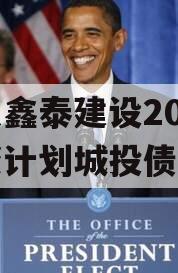 山东鑫泰建设2024融资计划城投债定融