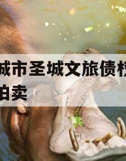 邹城市圣城文旅债权资产拍卖