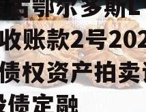 内蒙古鄂尔多斯LYCT应收账款2号2024年债权资产拍卖计划城投债定融